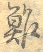鮓 위치 확인됨