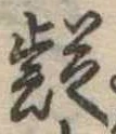 疑 위치 확인됨