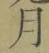 Character 月