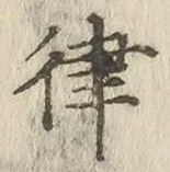 글자 律