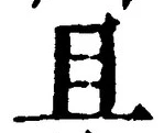 글자 且