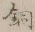 글자 銅