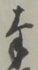 文字奉