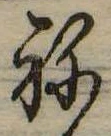 位置定マレル未定