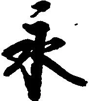 已定位永