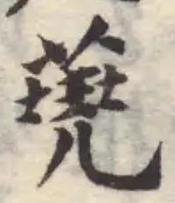 蕘の位置