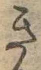 位置定マレルき