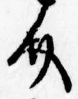 已定位介