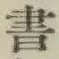 글자 書
