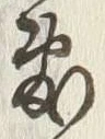 Chữ 敷