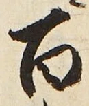 “百”字