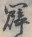 闢 위치 확인됨