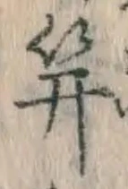 文字笄