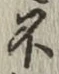 文字不