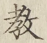 文字教
