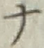 文字 ナ