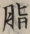 Chữ 脂
