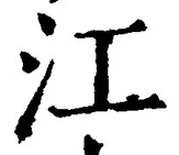 글자 江
