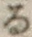 字る