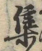 集 위치 확인됨