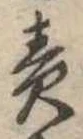 責の位置
