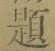 글자 題