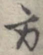 方，已得其位