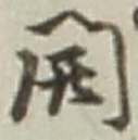 글자 開