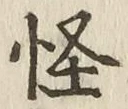 Character 怪