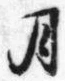 文字月