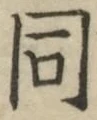 글자 同