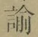 Chữ 諭