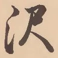 沢 위치 확인됨