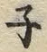 文字ネ