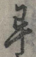 畢 위치 확인됨