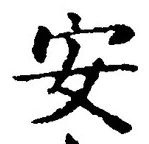 글자 安
