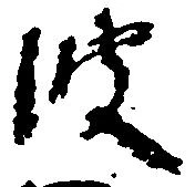 波 위치 확인됨