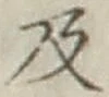 Chữ 及