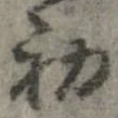 初，已得其位
