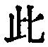 文字此