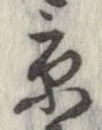 已定位京