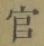 𡨸官