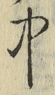 “中”字