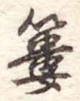 簍 위치 확인됨