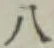 글자 八