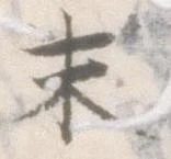 已定位末