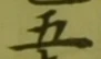 “五”字