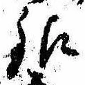 銀，已得其位