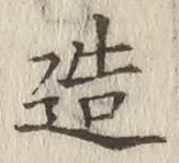 文字造