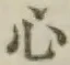 글자 心